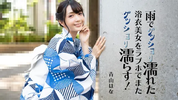 HEYZO-3185 Rò rỉ không che-Đêm mưa mỹ nữ yukata khách sạn tình yêu lễ hội ướt người Aoyama Hana