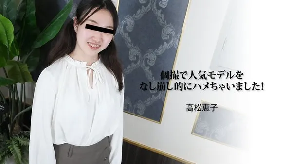 HEYZO-3188 无码流出-私拍人气模特湿穴被贯穿抽插喷液中出外流 高松恵子