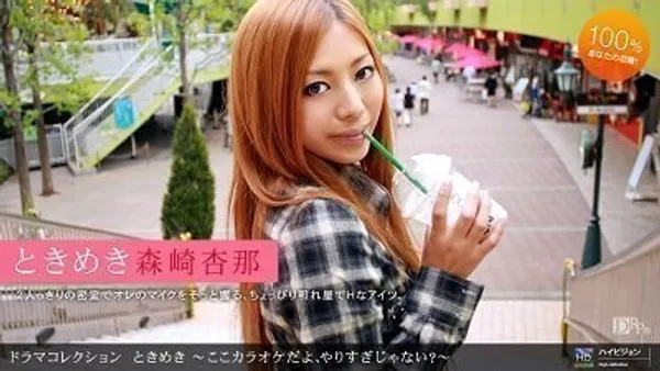 1pon 072310_884 KTV個室での情熱的なときめき16森崎杏奈のストレートで露骨な初体験_森崎杏奈