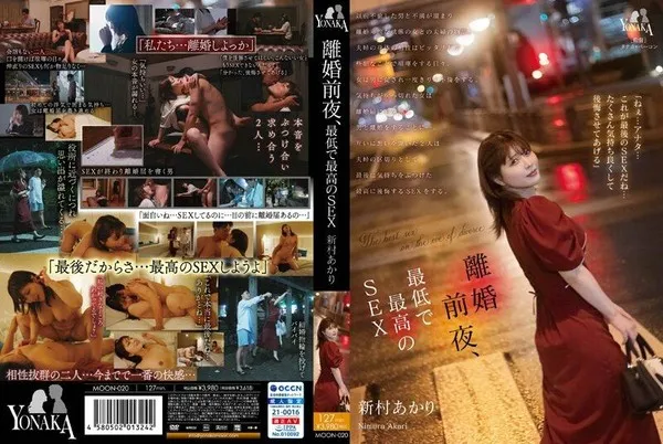 MOON-020 在离婚前最后的夜晚体验这辈子最痛苦也最舒服的疯狂性爱 - 新村晶