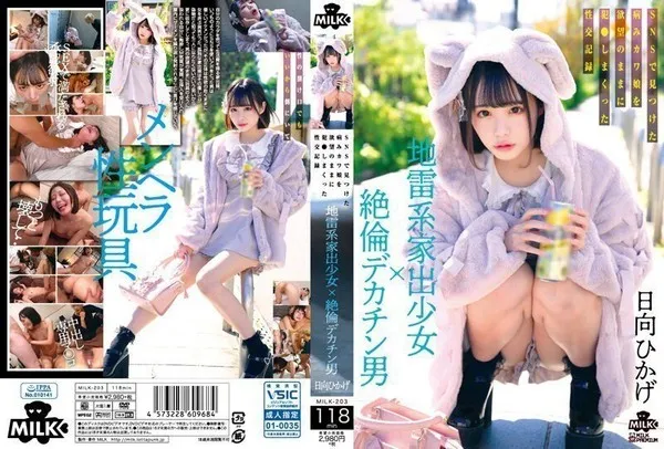 MILK-203 在网上捡到离家出走的地雷系病娇少女并在房间里疯狂中出 - 日向日影