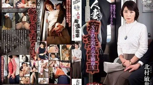 IRO-038 人妻痴汉电车被玩弄的60岁母亲 - 北村敏世